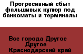 Прогресивный сбыт фальшивых купюр под банкоматы и терминалы. - Все города Другое » Другое   . Краснодарский край,Сочи г.
